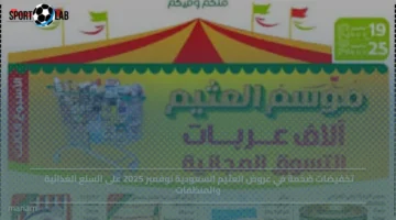 تخفيضات العثيم السعودية نوفمبر 2025 تقتحم الأسواق بعروض على الغذاء والمنظفات